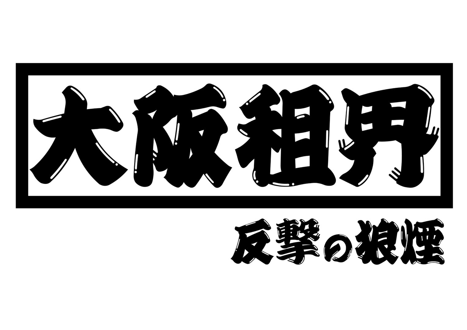 大阪租界